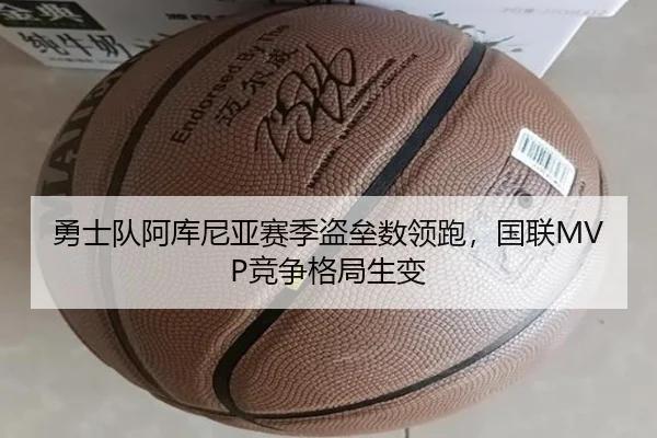 勇士队阿库尼亚赛季盗垒数领跑，国联MVP竞争格局生变
